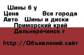 Шины б/у 33*12.50R15LT  › Цена ­ 4 000 - Все города Авто » Шины и диски   . Приморский край,Дальнереченск г.